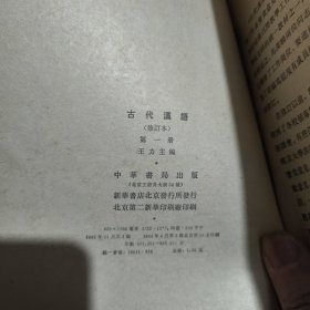 古代汉语（修订本）第一册