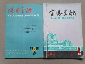 宝鸡金融（1992年第4期）陕西金融（1990年第6期）