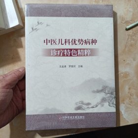 中醫(yī)兒科優(yōu)勢病種診療特色精粹（未拆封）