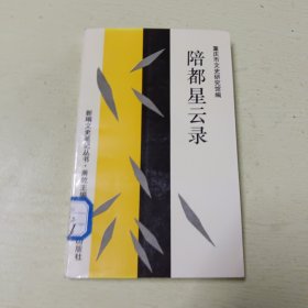 陪都星云录(重庆市文史研究馆)