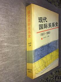 现代国际关系史.1917～1945 方连庆 主编