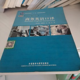 高等学校英语专业系列教材·普通高等教育“十一五”国家级规划教材：商务英语口译