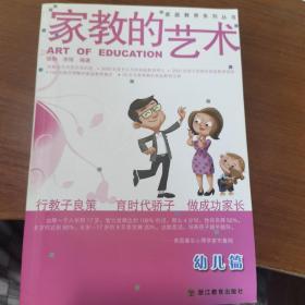 家教的艺术（幼儿篇）