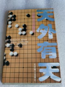 天外有天：一代棋圣吴清源传