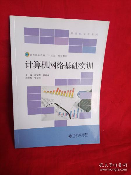 高等职业教育“十三五”规划教材：计算机网络基础实训