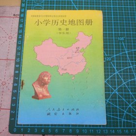 1992版 小学历史地图册(第一册)