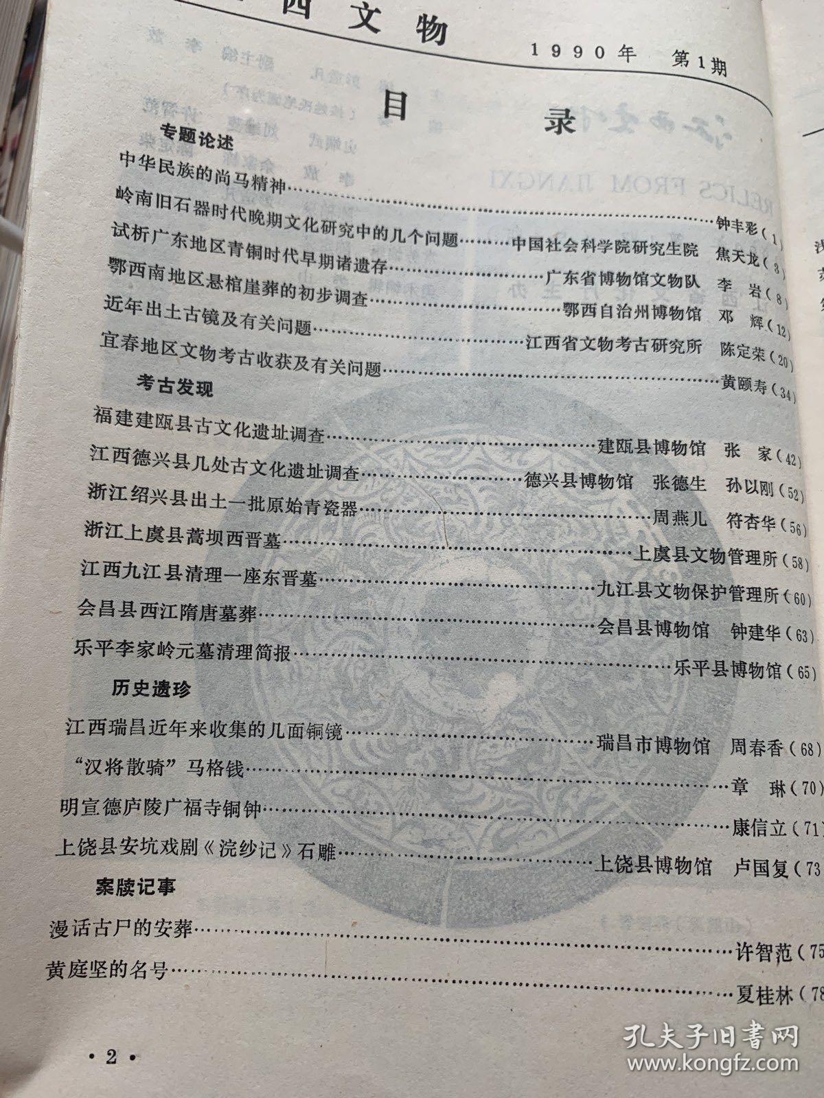 江西文物1990年1月中国古代青花瓷研究专辑1990年2月江西文物1990年3月江西文物1990年4月（共四本合订本装在一起）