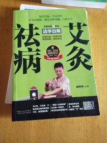 艾灸祛病边学边用