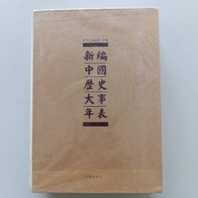 新编中国历史大事年表（古代卷）