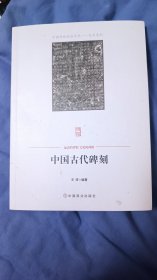 全新正版中国古代碑刻，包挂号印刷品邮寄