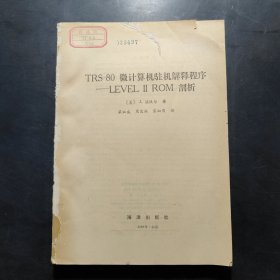 TRS-80微计算机驻机解释程序LEVEL II ROM 剖析