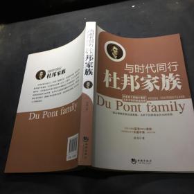 与时代同行：杜邦家族