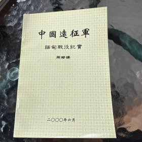 中国远征军 缅甸战役纪实