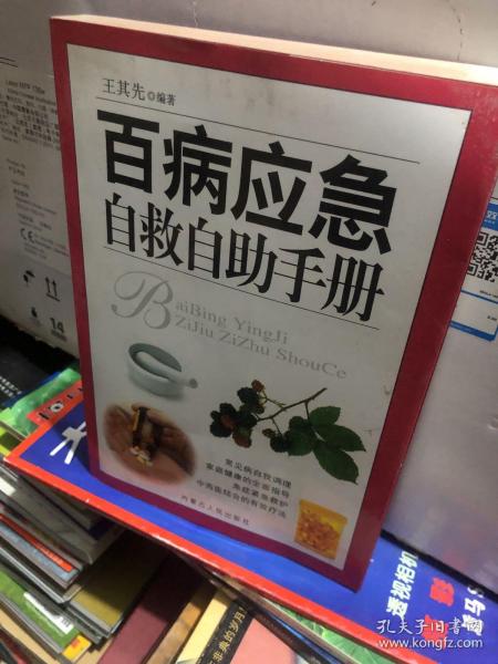 百病应急自救自助手册