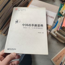 中国改革新思维