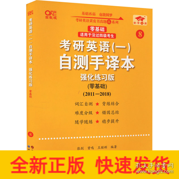 2025考研英语（一）自测手译本:强化练习版.零基础（2011-2018）英一零基础