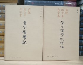 黄侃的生平和学术：量守庐学记、量守庐学记续编（全二册）