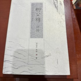 柳公权评传