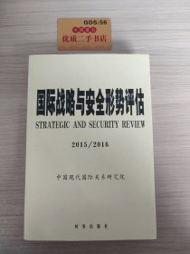 国际战略与安全形势评估2015-2016