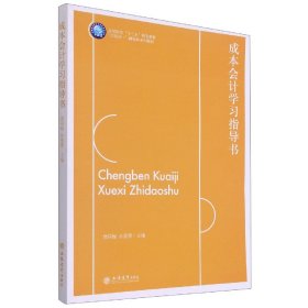 成本会计学习指导书(互联网+融媒体系列教材高等院校十三五规划教材)