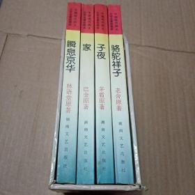 中国现代四大文学名著绘图本：瞬息京华、家、子夜、骆驼祥子（全四册）带函套