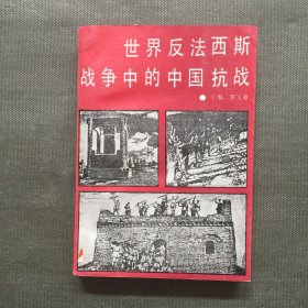 世界反法西斯战争中的中国抗战