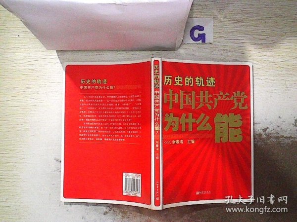 历史的轨迹 中国共产党为什么能？