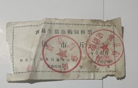 唐县粮食局生猪换购饲料票伍市斤，唐县粮票