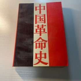 中国革命史