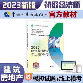 建筑与房地产经济专业知识和实务(初级) 2023