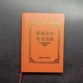 世界文学名著宝库白鲸上