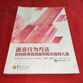 语言行为方法：如何教育孤独症和相关障碍儿童