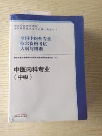 全国中医药专业技术资格考试大纲与细则.中医内科专业（中级）