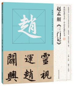 正版 我向經(jīng)典學(xué)書法·中小學(xué)生描紅叢書趙孟頫《三門記》 王恩光 9787540135560