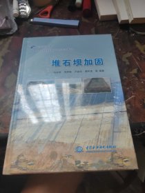 堆石坝加固