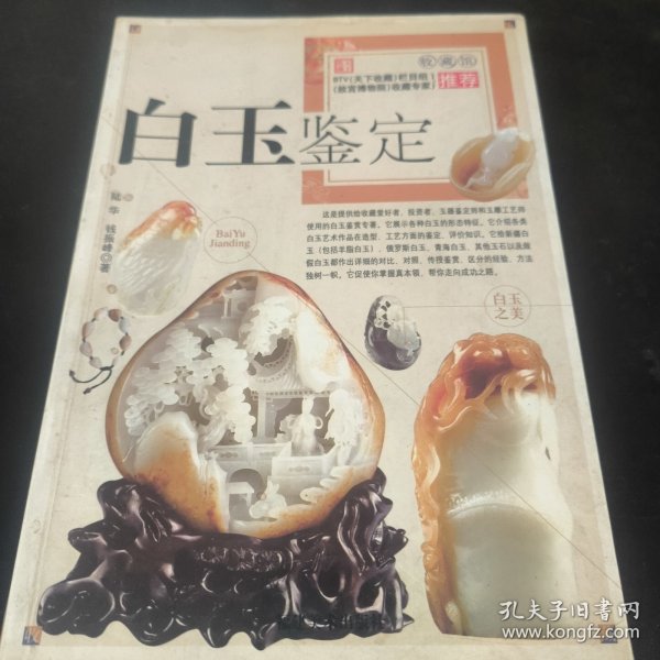 白玉鉴定