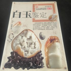 白玉鉴定