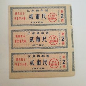 (1972年)江苏省布票 贰市尺 (带最高指示语录 共三张合售)