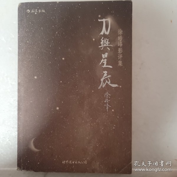 刀与星辰：徐皓峰影评集