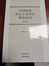 中国特色社会主义审理论研究（修订版）