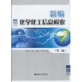 新编化学化工信息检索(第3版)孙济庆
