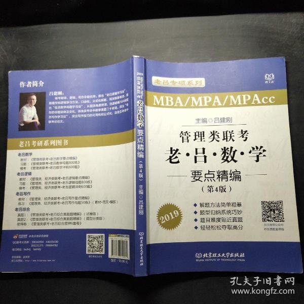 管理类联考老吕数学要点精编（MBA\MPA\MPAcc 第4版 2019）