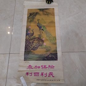 参加保险利国利民，宣传画（76/34尺寸）