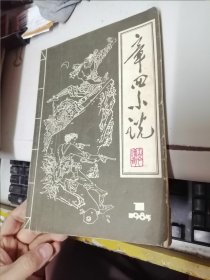 章回小说 创刊号