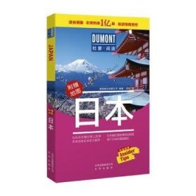 日本-杜蒙·阅途旅游指南圣经