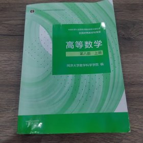 高等数学 第八版 上册