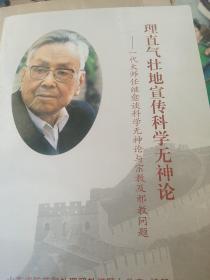 理直气壮的宣传科学无神论