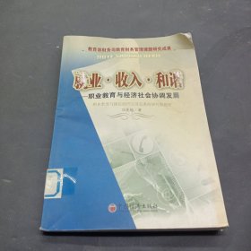 就业·收入·和谐:职业教育与经济社会协调发展