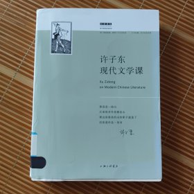 许子东现代文学课