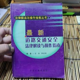 最新道路交通安全法律解读与操作指南 包邮 B2